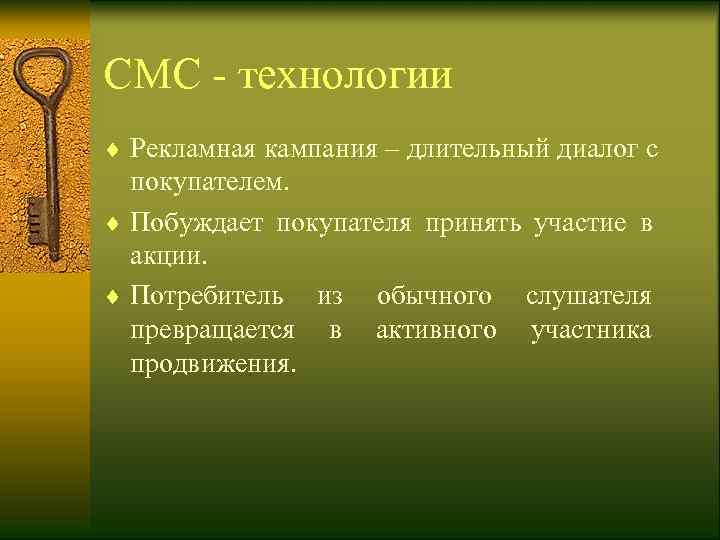 СМС - технологии ¨ Рекламная кампания – длительный диалог с  покупателем. ¨ Побуждает