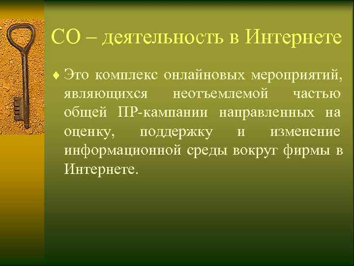 СО – деятельность в Интернете ¨ Это комплекс онлайновых мероприятий,  являющихся неотъемлемой частью