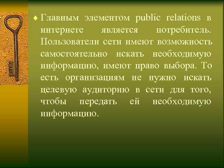 ¨ Главным элементом public relations в  интернете является  потребитель.  Пользователи сети