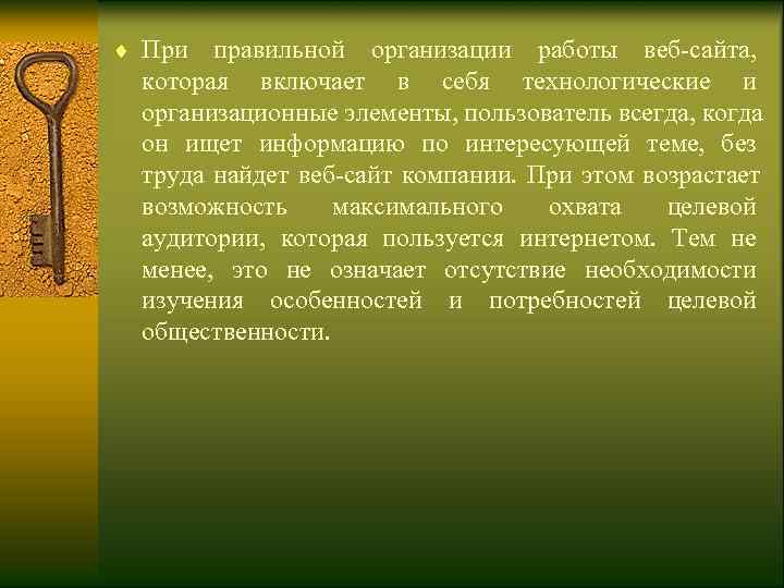 ¨ При правильной организации работы веб-сайта, которая включает в себя технологические и  организационные