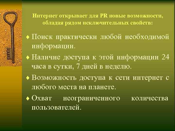  Интернет открывает для PR новые возможности,  обладая рядом исключительных свойств:  ¨