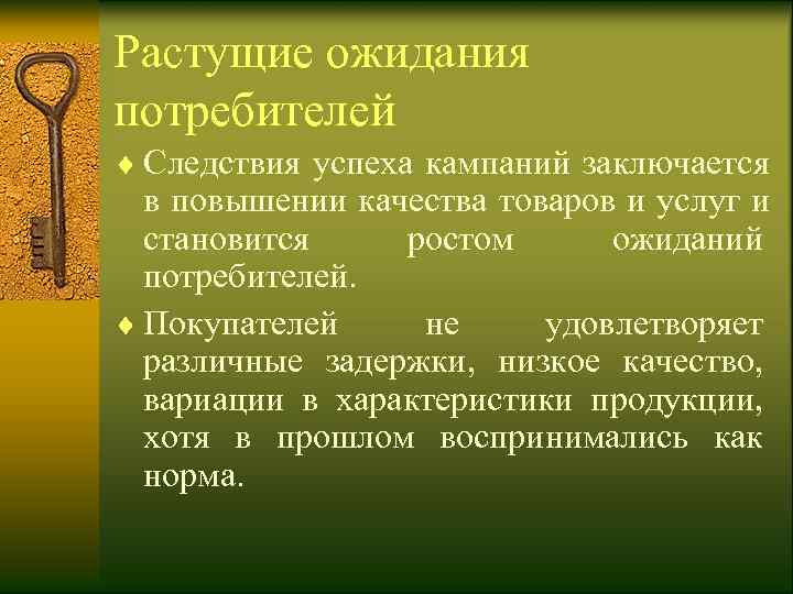 Растущие ожидания потребителей ¨ Следствия успеха кампаний заключается  в повышении качества товаров и