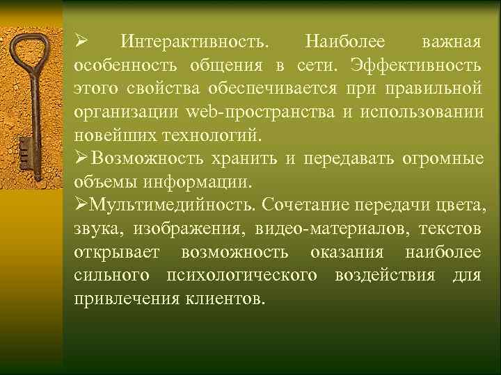 Ø  Интерактивность.  Наиболее  важная особенность общения в сети.  Эффективность этого