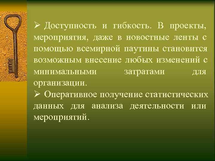 Ø Доступность и гибкость.  В проекты,  мероприятия,  даже в новостные ленты