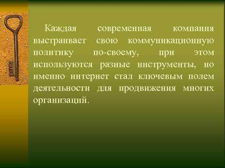  Каждая  современная компания выстраивает свою коммуникационную политику по-своему, при  этом используются