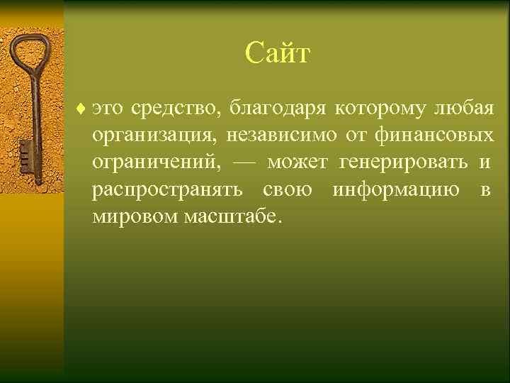      Сайт ¨ это средство, благодаря которому любая  организация,