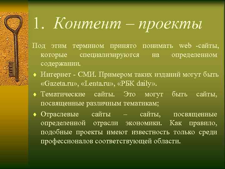 1.  Контент – проекты Под этим термином принято понимать web -сайты, которые специализируются