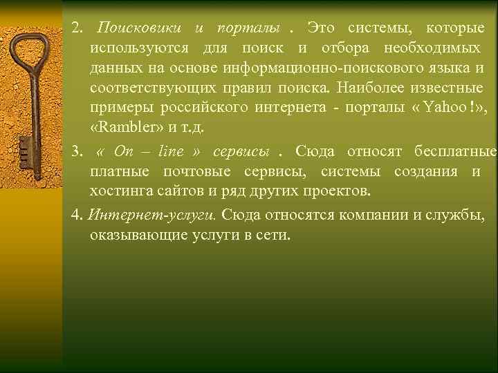 2.  Поисковики и порталы.  Это cистемы,  которые используются для поиск и