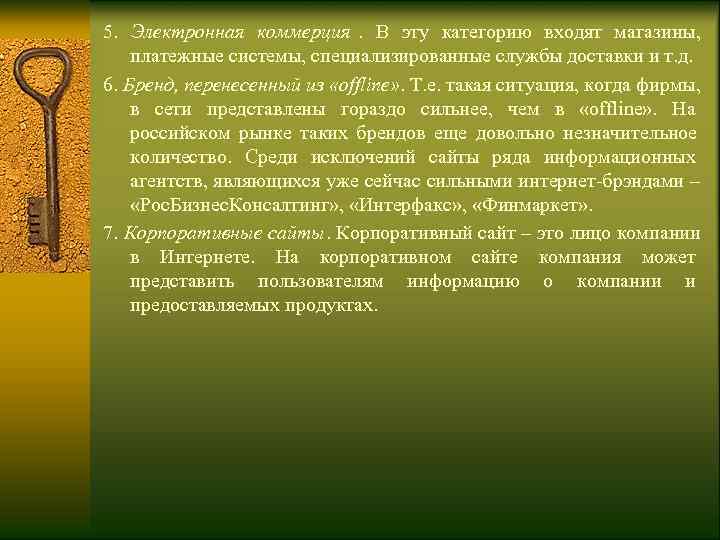 5.  Электронная коммерция.  В эту категорию входят магазины,  платежные системы, специализированные
