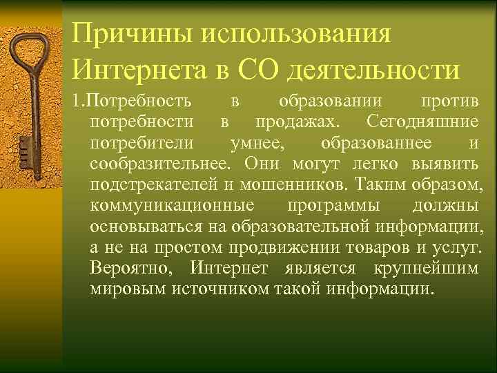 Причины использования Интернета в СО деятельности 1. Потребность в  образовании против  потребности