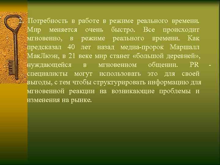 2.  Потребность в работе в режиме реального времени.  Мир меняется очень быстро.