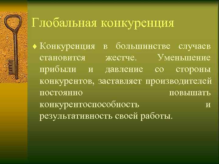 Глобальная конкуренция ¨ Конкуренция в большинстве случаев  становится жестче. Уменьшение  прибыли и