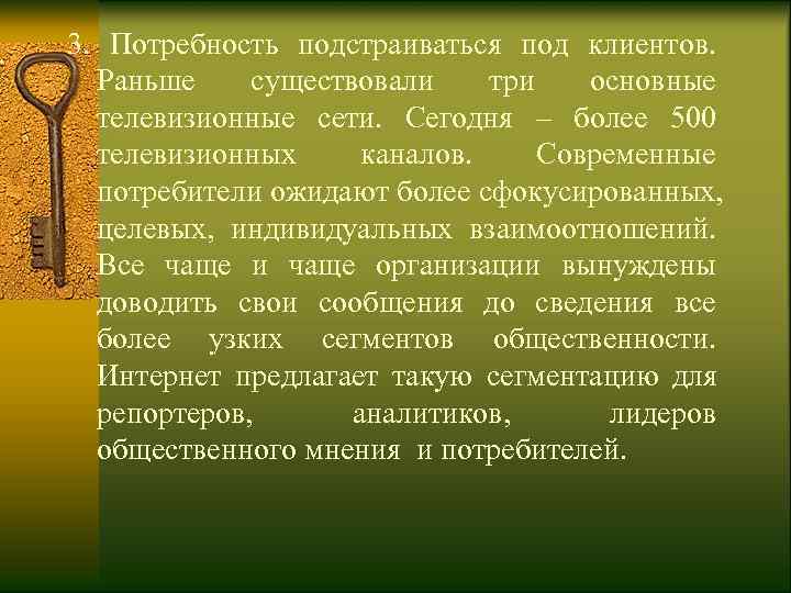 3.  Потребность подстраиваться под клиентов. Раньше существовали три  основные телевизионные сети. 