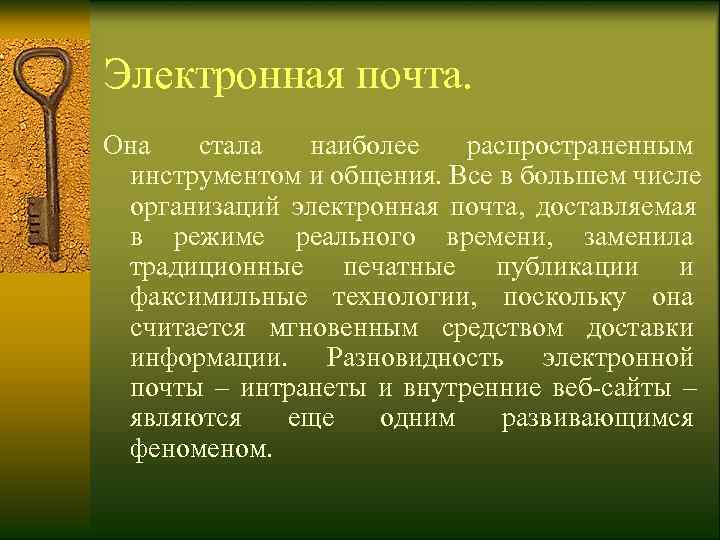 Электронная почта. Она стала наиболее распространенным  инструментом и общения. Все в большем числе