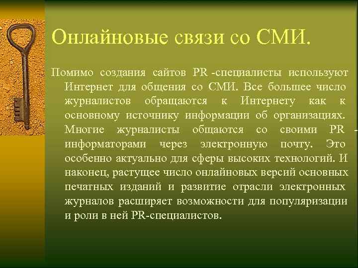 Онлайновые связи со СМИ. Помимо создания сайтов PR -специалисты используют  Интернет для общения
