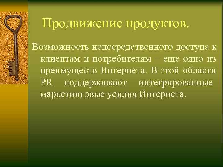   Продвижение продуктов.  Возможность непосредственного доступа к  клиентам и потребителям –