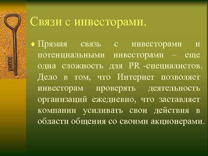 Связи с инвесторами. ¨ Прямая  связь с инвесторами и  потенциальными инвесторами –