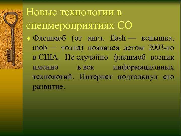 Новые технологии в спецмероприятиях СО ¨ Флешмоб (от англ.  flash — вспышка, 