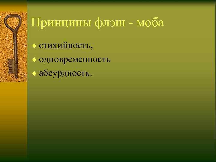 Принципы флэш - моба ¨ стихийность,  ¨ одновременность ¨ абсурдность.  