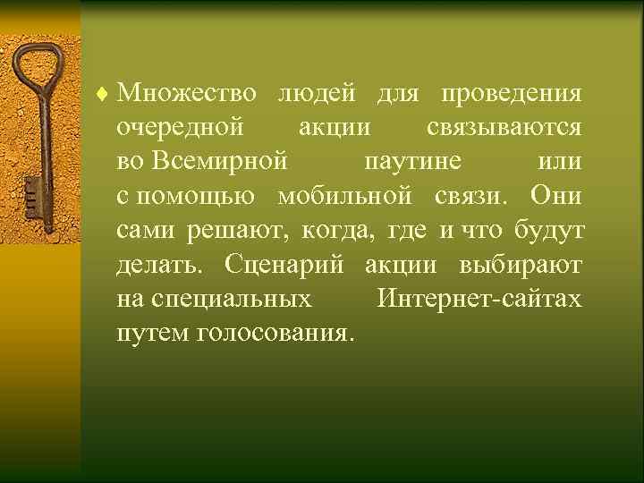 ¨ Множество людей для проведения  очередной акции  связываются  во Всемирной 