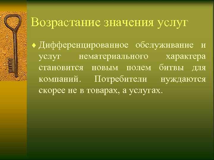 Возрастание значения услуг ¨ Дифференцированное обслуживание и  услуг нематериального  характера  становится