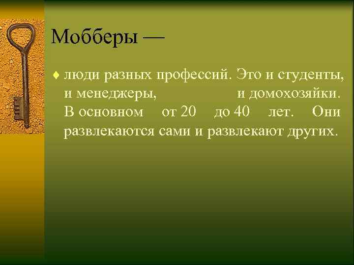 Мобберы — ¨ люди разных профессий. Это и студенты,  и менеджеры,  