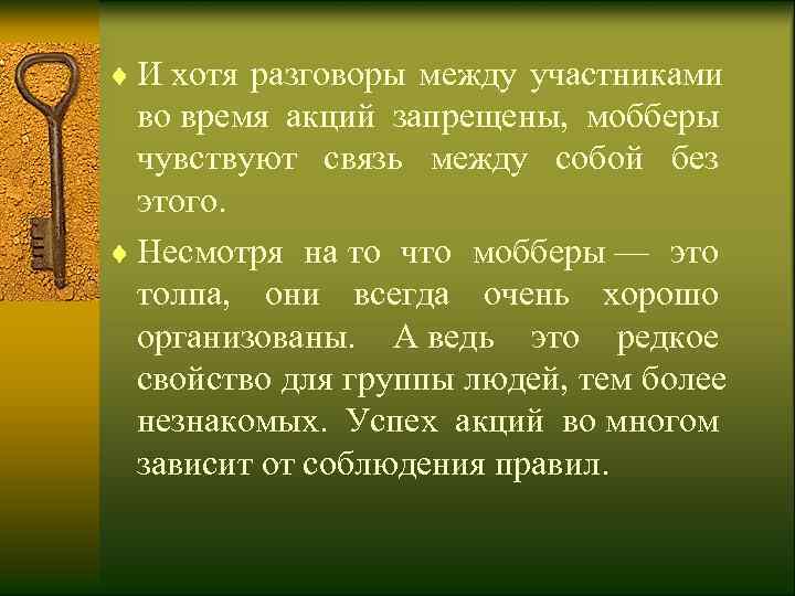 ¨ И хотя разговоры между участниками  во время акций запрещены,  мобберы 