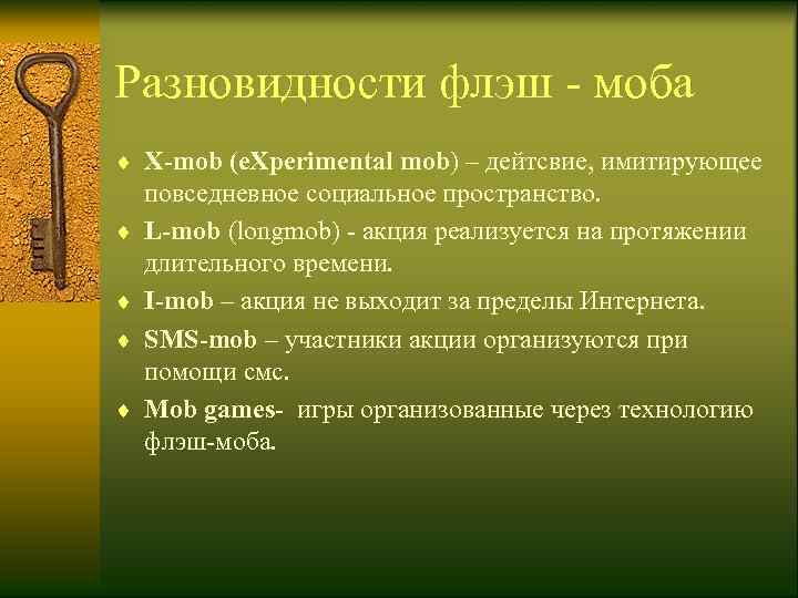 Разновидности флэш - моба ¨ X-mob (e. Xperimental mob) – дейтсвие, имитирующее повседневное социальное
