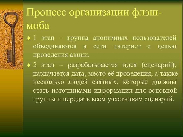 Процесс организации флэш- моба ¨ 1 этап – группа анонимных пользователей  объединяются в