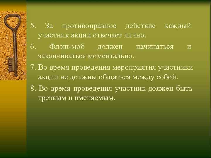 5.  За противоправное действие каждый участник акции отвечает лично. 6.  Флэш-моб должен