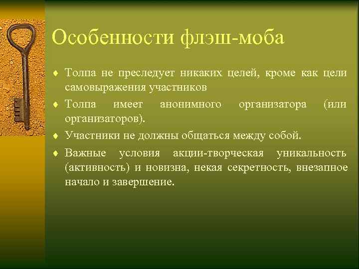 Особенности флэш-моба ¨ Толпа не преследует никаких целей,  кроме как цели  самовыражения