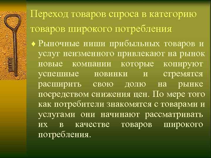 Переход товаров спроса в категорию товаров широкого потребления ¨ Рыночные ниши прибыльных товаров и
