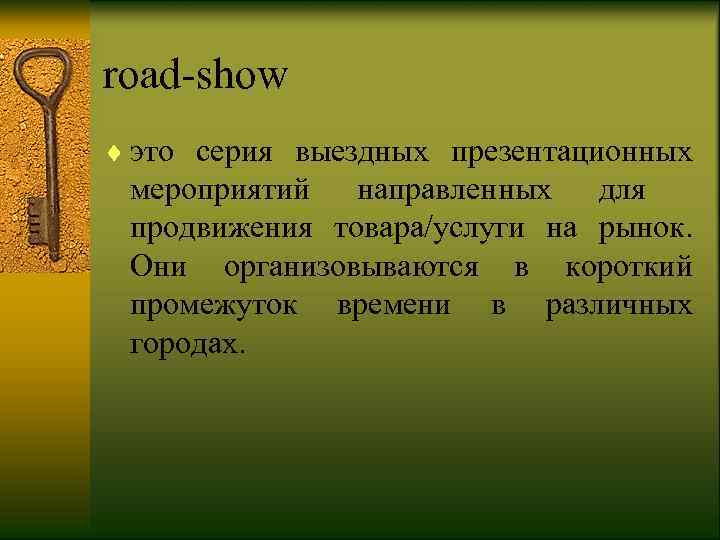 road-show ¨ это серия выездных презентационных  мероприятий направленных для продвижения товара/услуги на рынок.