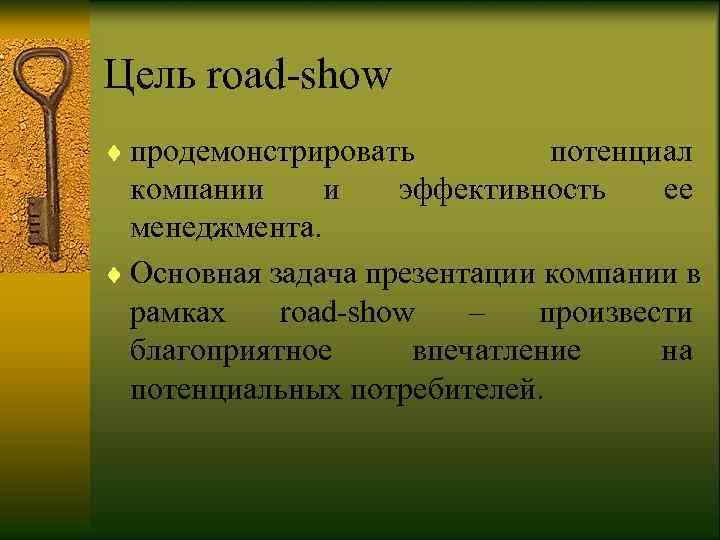 Цель road-show ¨ продемонстрировать   потенциал  компании и  эффективность  ее
