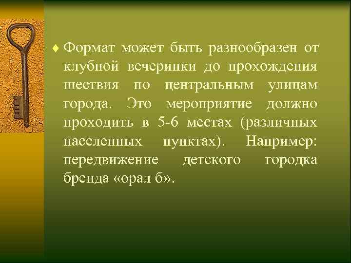 ¨ Формат может быть разнообразен от  клубной вечеринки до прохождения  шествия по