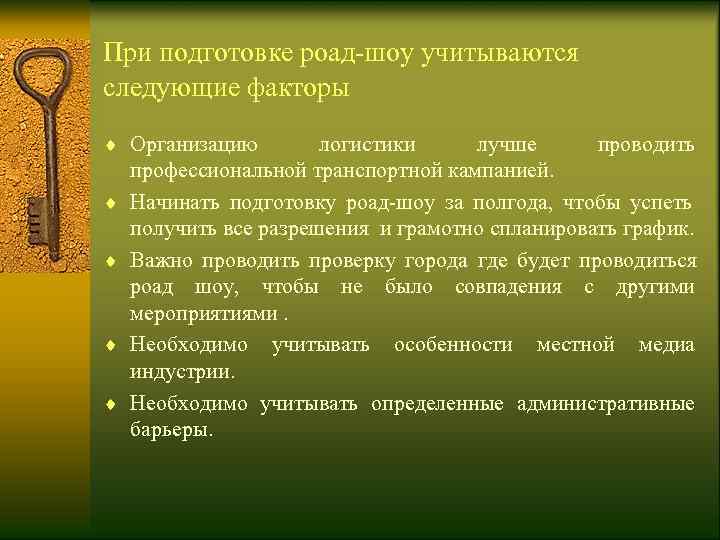 При подготовке роад-шоу учитываются следующие факторы ¨ Организацию   логистики  лучше 