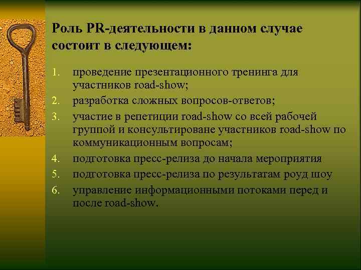 Роль PR-деятельности в данном случае состоит в следующем: 1.  проведение презентационного тренинга для