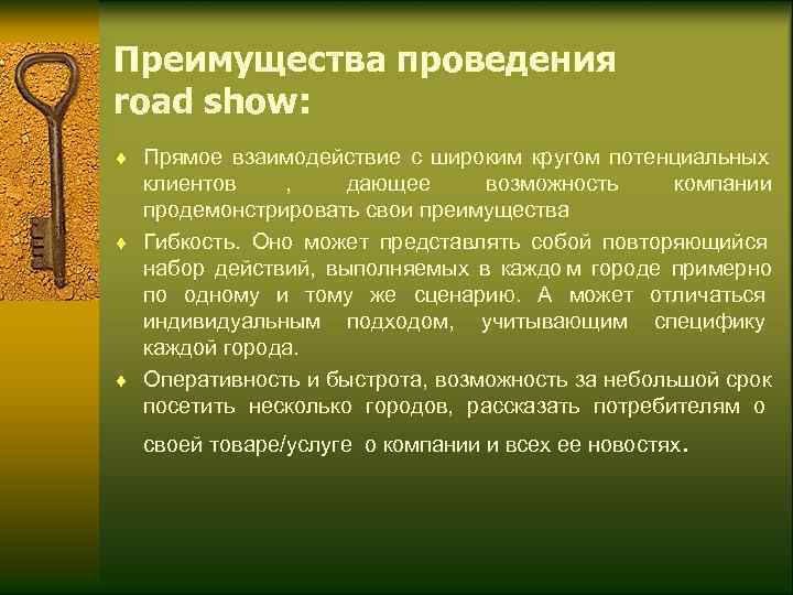Преимущества проведения road show: ¨ Прямое взаимодействие с широким кругом потенциальных  клиентов 