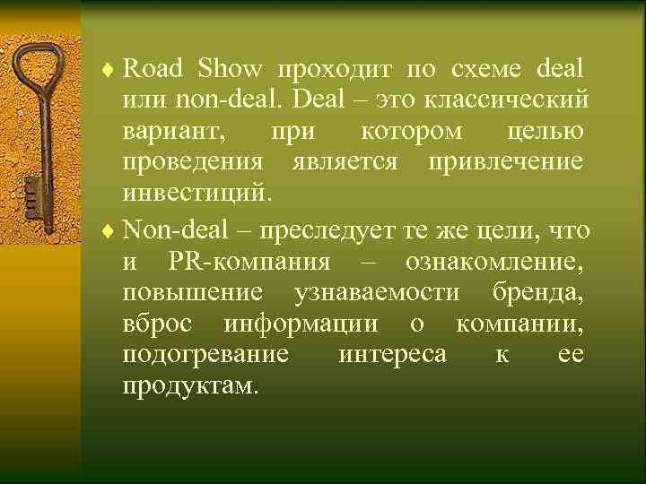 ¨ Road Show проходит по схеме deal  или non-deal. Deal – это классический