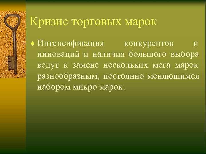 Кризис торговых марок ¨ Интенсификация  конкурентов и  инноваций и наличия большого выбора