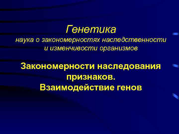    Генетика наука о закономерностях наследственности   и изменчивости организмов 