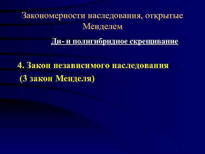  Закономерности наследования, открытые    Менделем   Ди- и полигибридное скрещивание