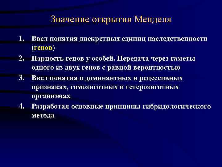   Значение открытия Менделя 1. Ввел понятия дискретных единиц наследственности (генов) 2. Парность