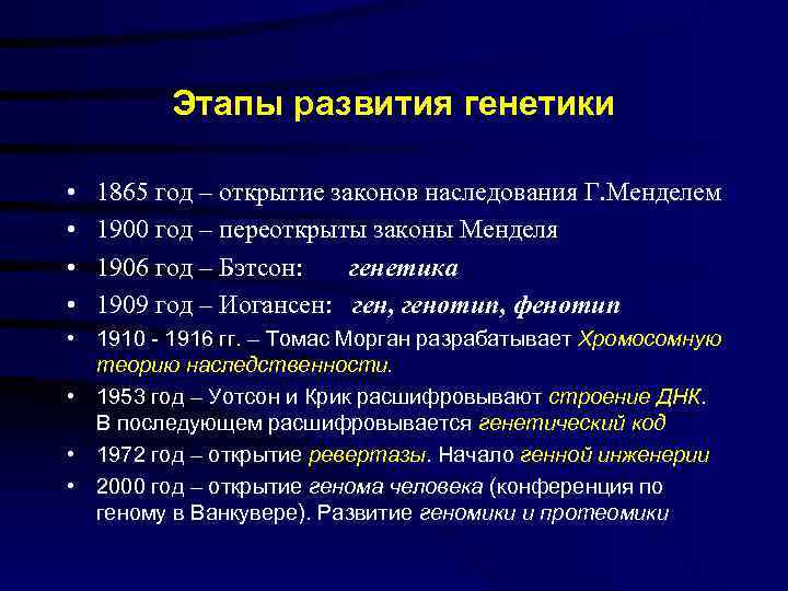    Этапы развития генетики  •  1865 год – открытие законов