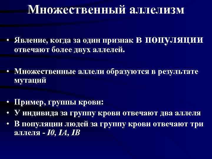  Множественный аллелизм  • Явление, когда за один признак в популяции  отвечают