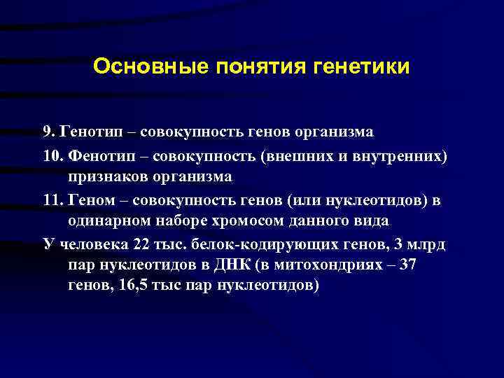  Основные понятия генетики 9. Генотип – совокупность генов организма 10. Фенотип – совокупность