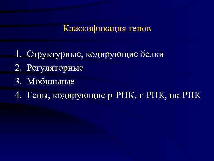   Классификация генов 1.  Структурные, кодирующие белки 2.  Регуляторные 3. 