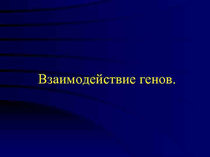   Взаимодействие генов. 