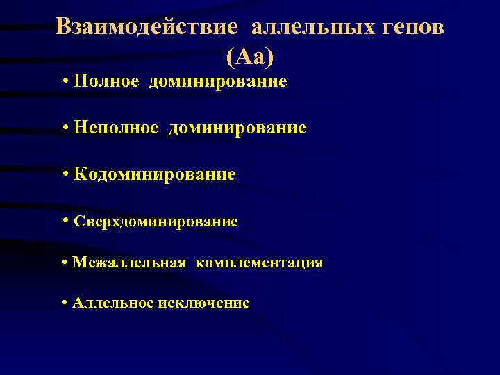Взаимодействие аллельных генов    (Аа) • Полное доминирование  • Неполное доминирование