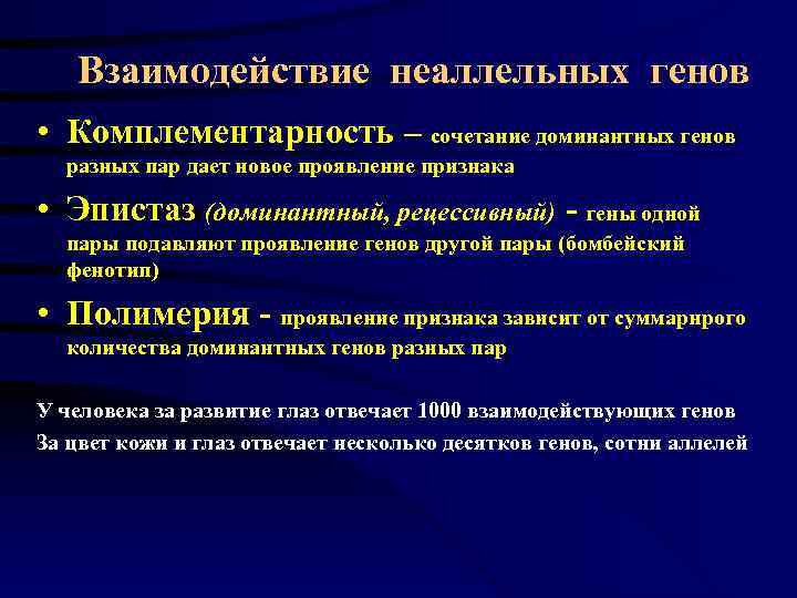   Взаимодействие неаллельных генов • Комплементарность – сочетание доминантных генов  разных пар